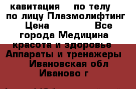 Lpg  кавитация Rf по телу Rf по лицу Плазмолифтинг › Цена ­ 300 000 - Все города Медицина, красота и здоровье » Аппараты и тренажеры   . Ивановская обл.,Иваново г.